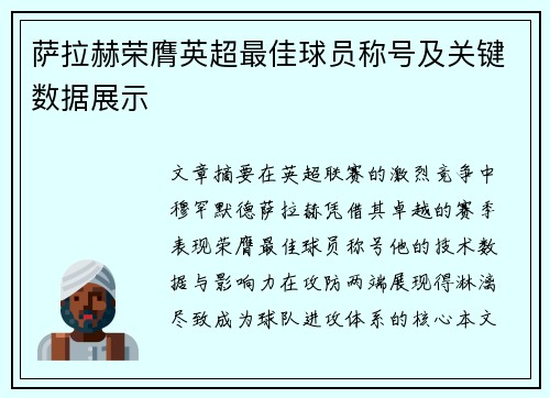 萨拉赫荣膺英超最佳球员称号及关键数据展示