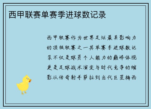 西甲联赛单赛季进球数记录
