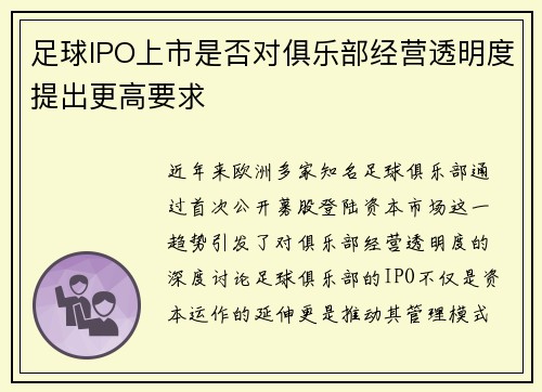 足球IPO上市是否对俱乐部经营透明度提出更高要求