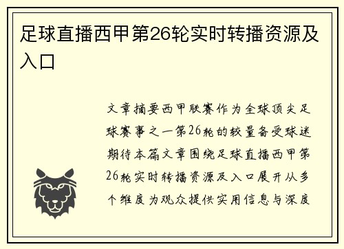 足球直播西甲第26轮实时转播资源及入口
