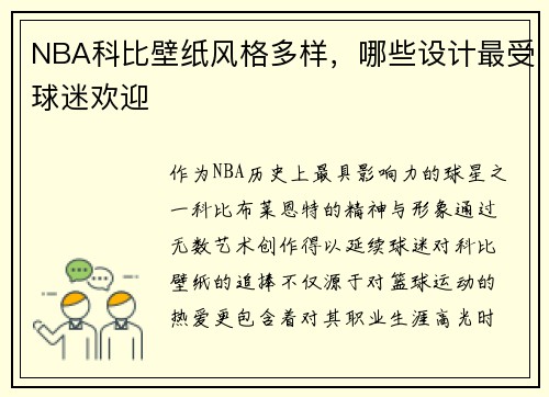 NBA科比壁纸风格多样，哪些设计最受球迷欢迎