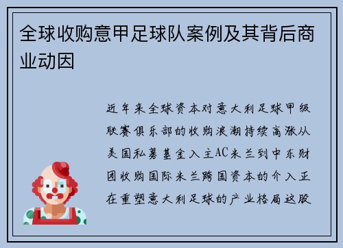 全球收购意甲足球队案例及其背后商业动因