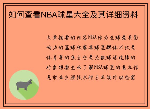 如何查看NBA球星大全及其详细资料
