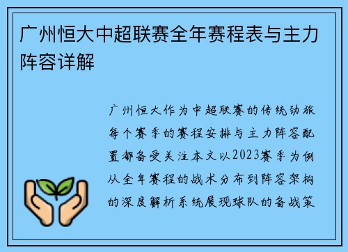 广州恒大中超联赛全年赛程表与主力阵容详解