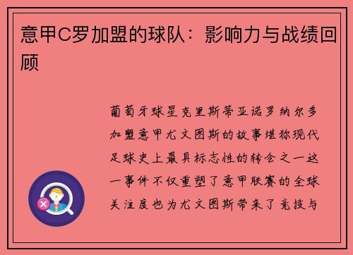 意甲C罗加盟的球队：影响力与战绩回顾