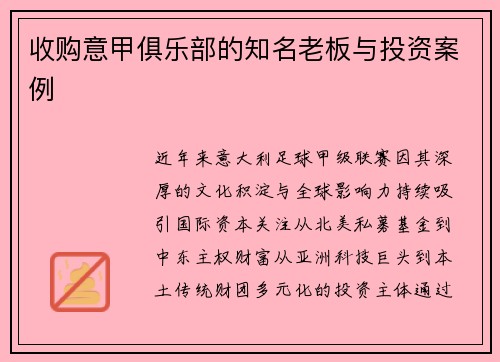 收购意甲俱乐部的知名老板与投资案例