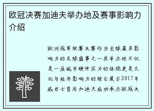 欧冠决赛加迪夫举办地及赛事影响力介绍