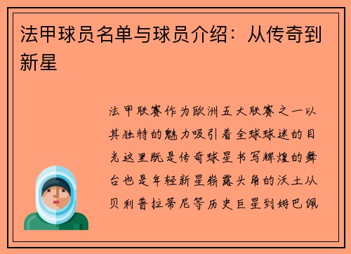 法甲球员名单与球员介绍：从传奇到新星