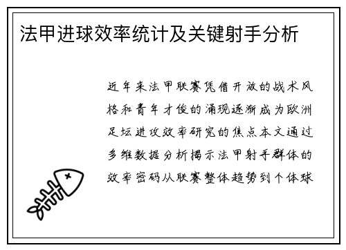 法甲进球效率统计及关键射手分析