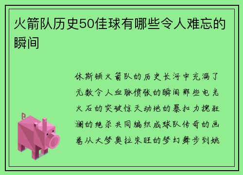 火箭队历史50佳球有哪些令人难忘的瞬间